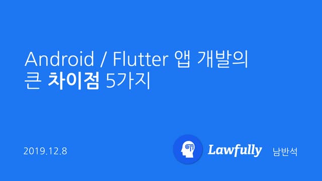 Android와 Flutter 앱 개발의 큰 차이점 5가지