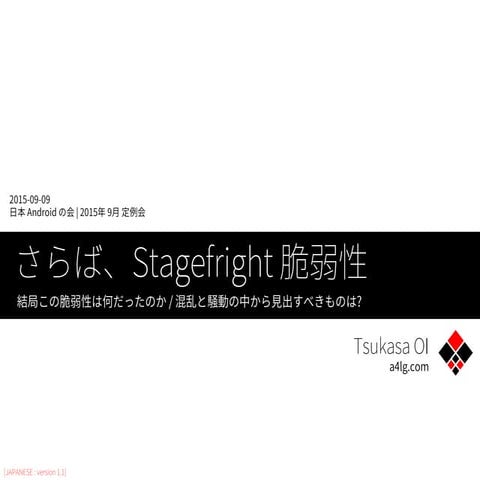 さらば、Stagefright 脆弱性