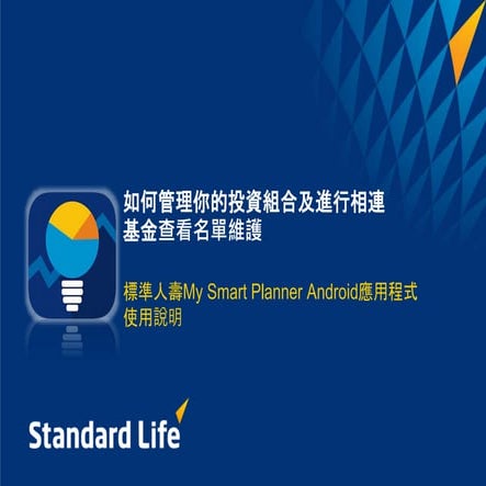 標準人壽My Smart Planner Android應用程式 - 投資組合及查看名單