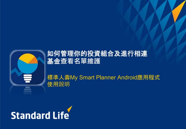 標準人壽My Smart Planner Android應用程式 - 投資組合及查看名單