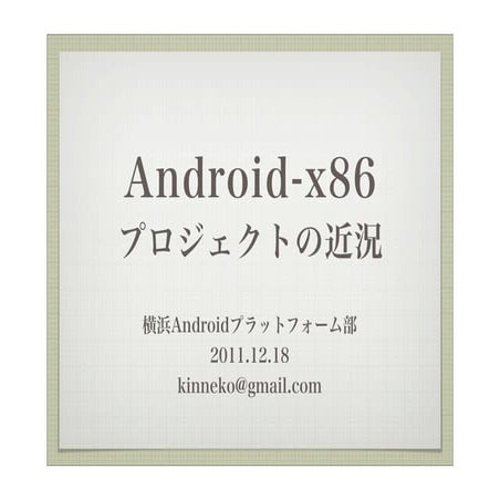 Android x86プロジェクトの最近の状況 pf20111218