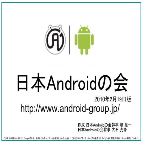 Androidの会解説100312