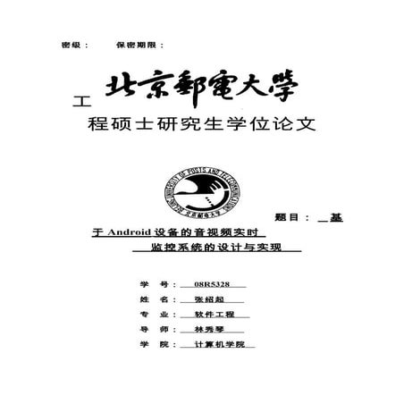 论文：基于Android设备的音视频实时监控系统的设计与实现130826