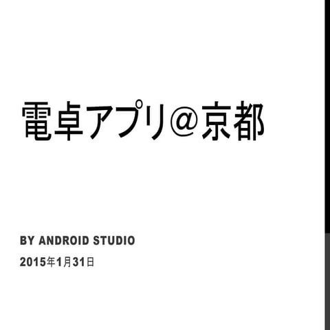 【京都勉強会】Android入門編1月31日