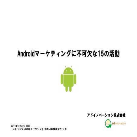 Androidマーケティングに不可欠な15の活動（改） 20111222