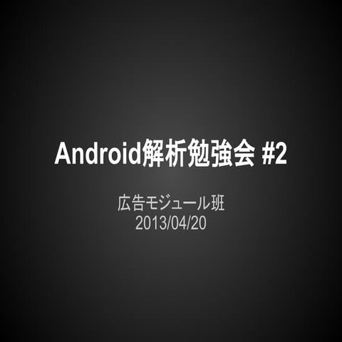 Android解析勉強会 #2 広告収入モジュール編