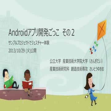 Androidアプリ開発ごっこ その2 ジェスチャー理解