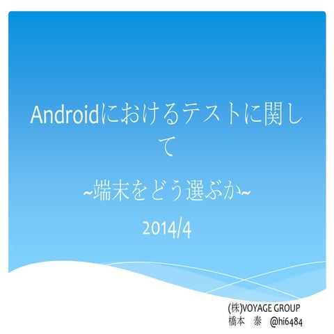 Androidにおけるテストに関して~端末をどう選ぶか~201404