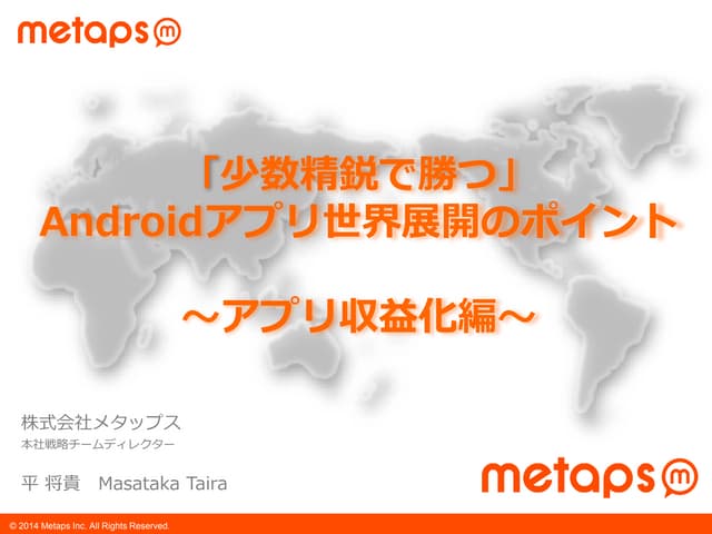 「少数精鋭で勝つ」Androidアプリ世界展開のポイント～アプリ収益化編～ 