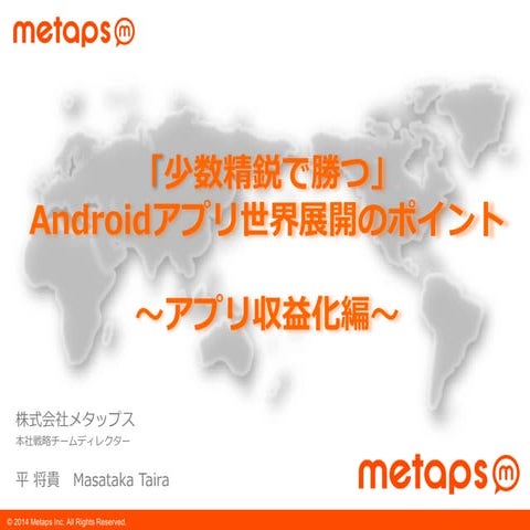 「少数精鋭で勝つ」Androidアプリ世界展開のポイント～アプリ収益化編～ 