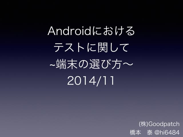 Androidにおけるテストに関して 2014/11
