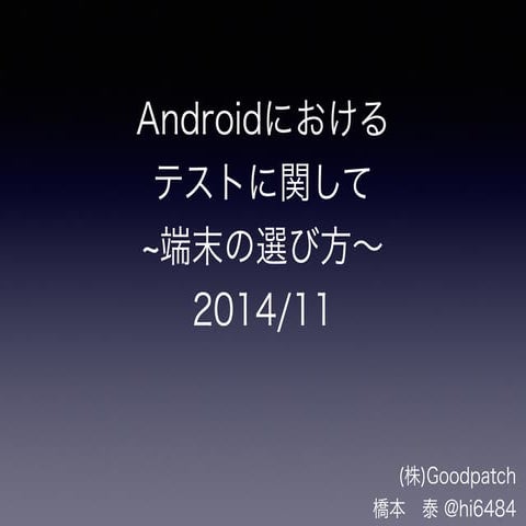 Androidにおけるテストに関して 2014/11