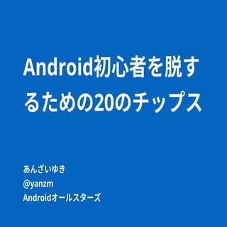 Androidオールスターズ2016 yanzm