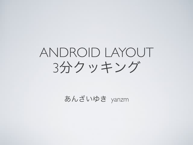 Android Layout 3分クッキング