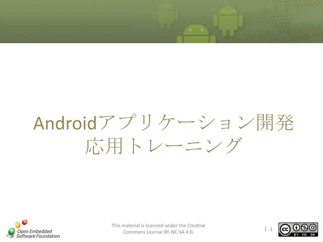 Android アプリケーション開発応用