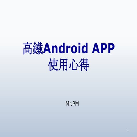 高鐵Android app使用心得