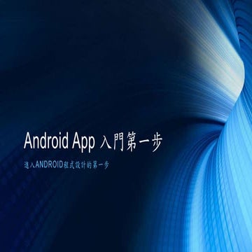 Android app 入門第一步