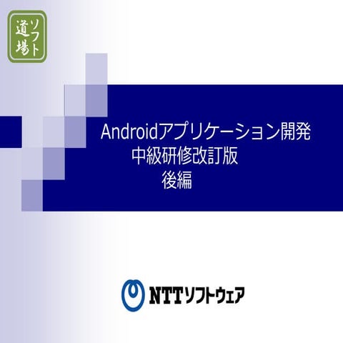 Androidアプリケーション開発中級研修　後編