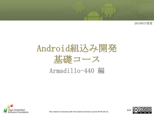 Android組込み開発基礎コース　Armadillo-440編