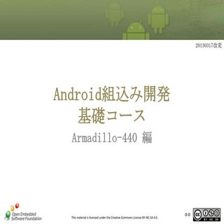 Android組込み開発基礎コース　Armadillo-440編