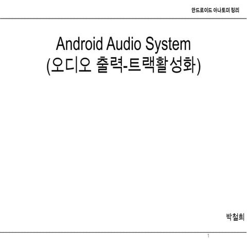 Android audio system(오디오 출력-트랙활성화)