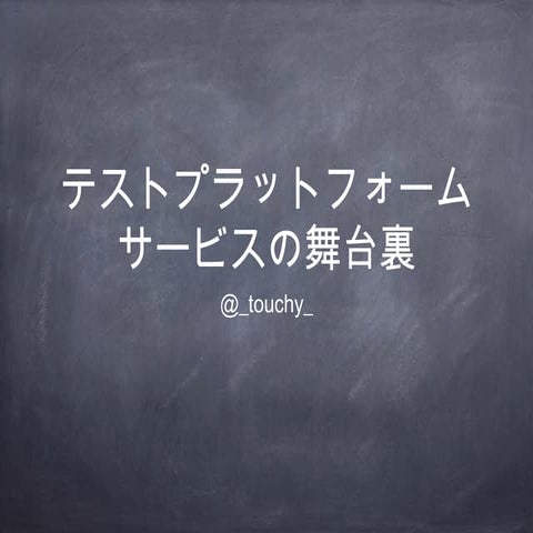 テストプラットフォームサービスの舞台裏