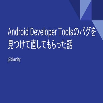 Android Developer Toolsのバグを見つけて直してもらった話