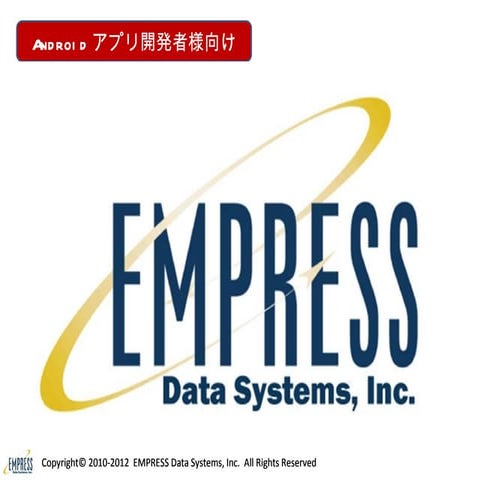 Android開発者向けempress暗号化資料