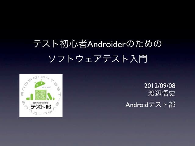 テスト初心者Androiderのためのソフトウェアテスト入門