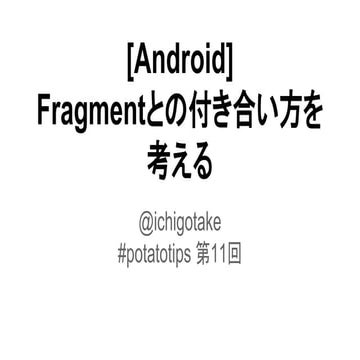 [Android]Fragmentとのつきあい方を考える