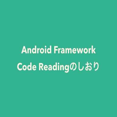 Android Framework Code Readingのしおり