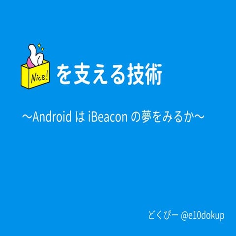 Niceboxを支える技術 〜AndroidはiBeaconの夢を見るか〜