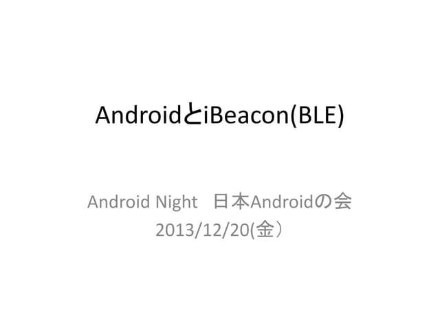 Androidとi beacon(ble)