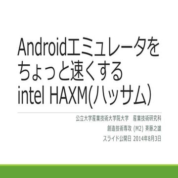 Androidエミュレータをちょっと速くするintel haxm（ハッサム）