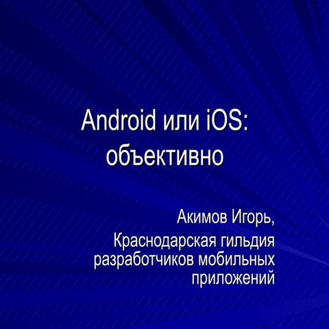Android или i os