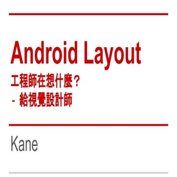 Android layout   工程師在想什麼？給視覺設計師