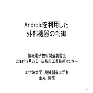 Androidを利用した外部機器の制御