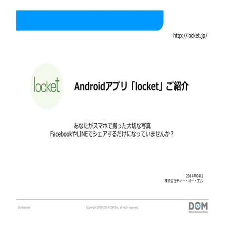 無料Androidアプリ[locket]ご紹介