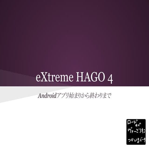 Androidアプリ lo v2使い魔データ extreme hago 4 androidアプリ始まりから終わりまで