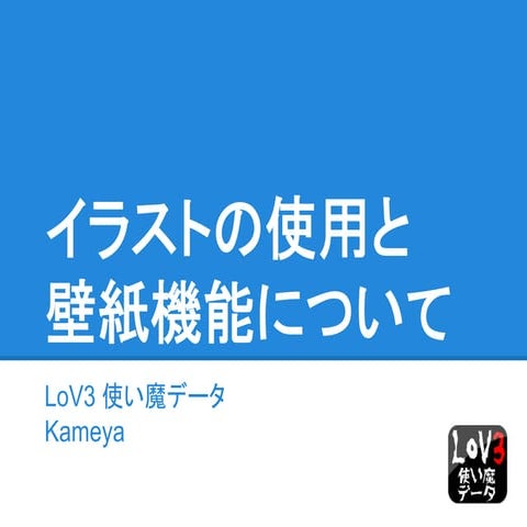 Androidアプリ lo v3使い魔データ イラストの使用と壁紙機能について