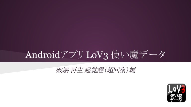 Androidアプリ Lov3 使い魔データ 破壊 再生 超覚醒 超回復 編