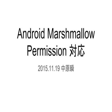 Android marshmallow permission 対応