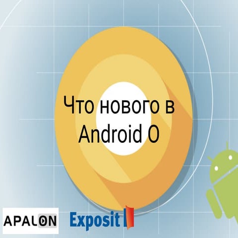 Что нового в Android O (Grodno HTP)