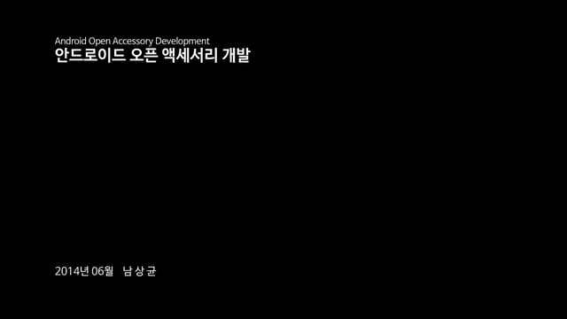 안드로이드 오픈 액세서리 개발