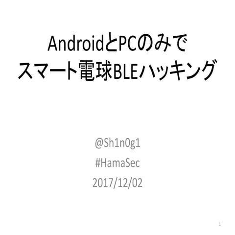 AndroidとPCのみでスマート電球BLEハッキング