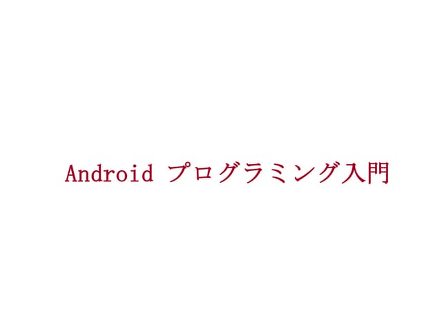 Androidプログラミング入門