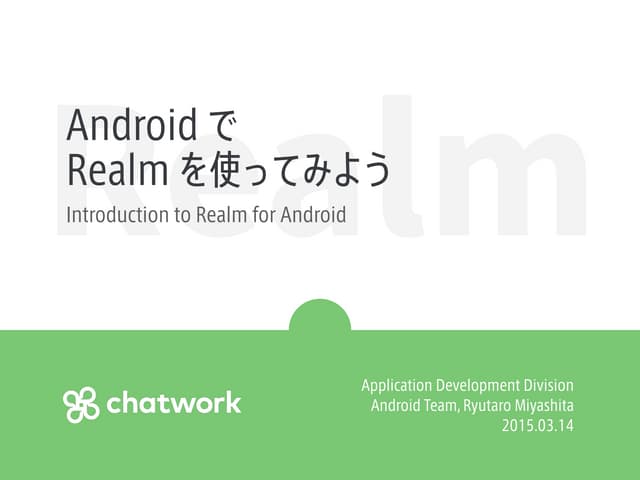 Android で Realm を使ってみよう