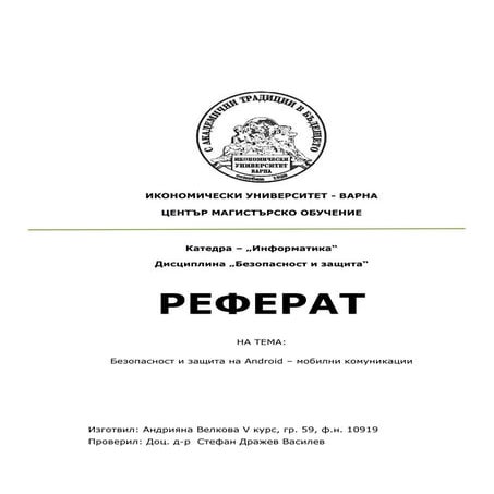 Безопасност и защита на Android мобилни комуникации