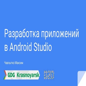 Разработка приложений в Android studio