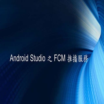 Android studio 之 fcm 推播服務